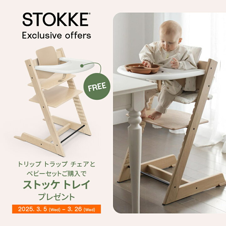 楽天市場】【レビュー特典＆専用トレイ付き！】ストッケ トリップ 