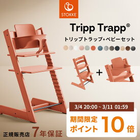＼当店限定カラーあり／ ストッケ トリップトラップ + ベビーセット 【2点セット】 【正規店 7年保証】( 6ヵ月 ~ 大人 ベビーチェア ハイチェア キッズチェア ダイニングチェア 木製 北欧 ビーチ材 出産祝い STOKKE TRIPP TRAPP )【ラッピング 無料】【即納】