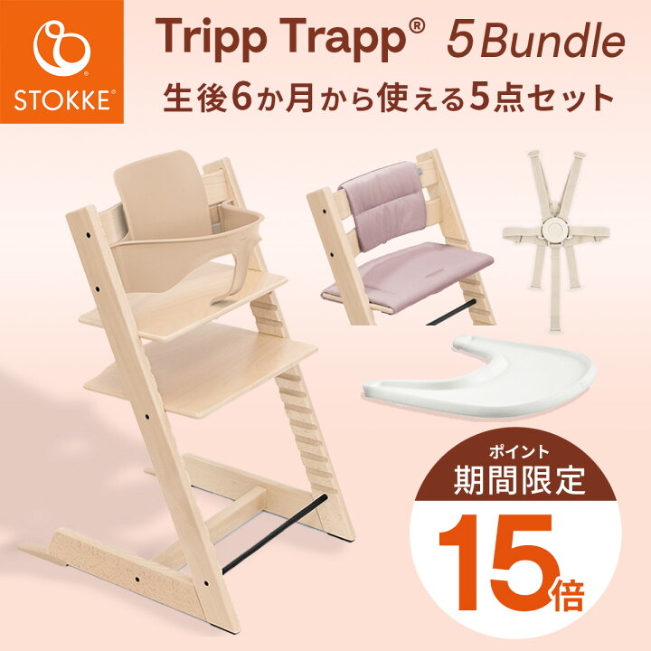 楽天市場】＼マラソン中P15倍／ ストッケ トリップトラップ 5点セット 