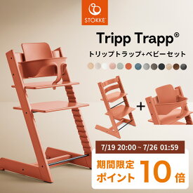 【P10倍！7/19 20:00～】 ストッケ トリップトラップ + ベビーセット 【2点セット】( 6ヵ月 ベビーチェア ハイチェア キッズチェア ダイニングチェア お食事チェア 木製 北欧 子供用 椅子 子ども イス ビーチ材 オーク材 )【正規販売店】【無料ラッピング】【即納】