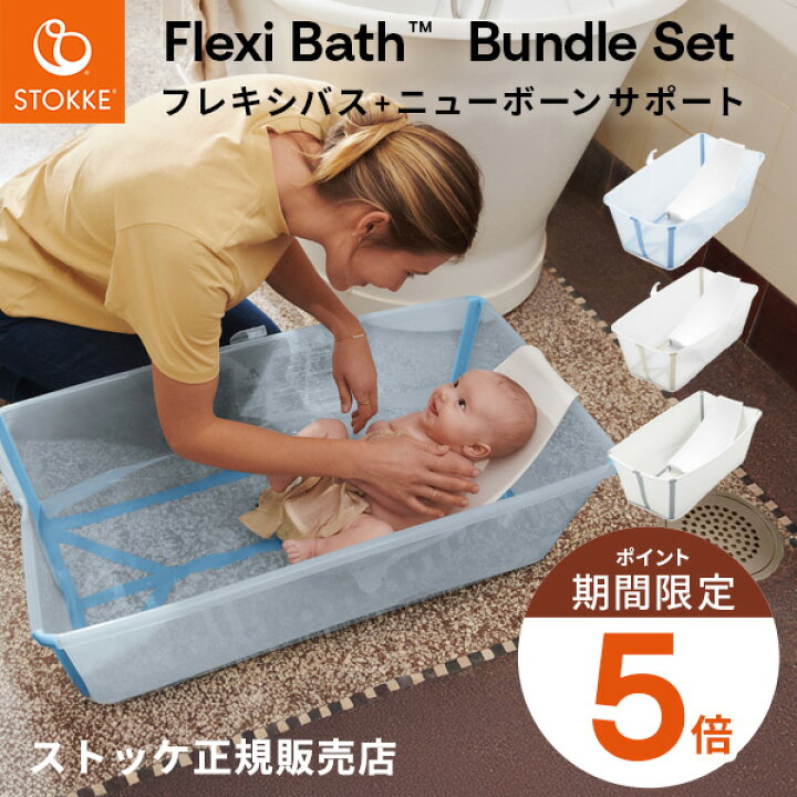 楽天市場】＼マラソン中P5倍／ ストッケ フレキシバス バンドルパック 