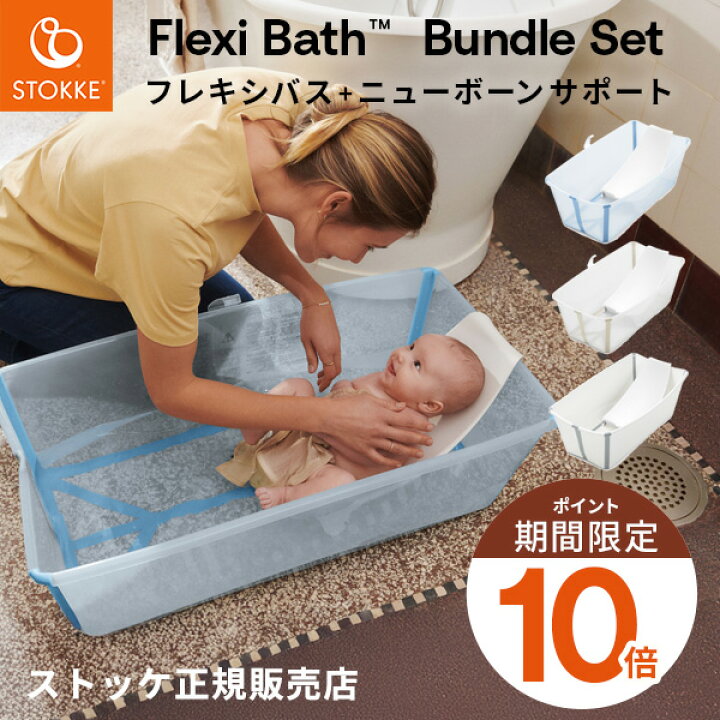 楽天市場】【正規販売店】ストッケ フレキシバス バンドルパック 