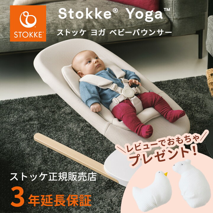 楽天市場】ストッケ ヨガ ベビー バウンサー ライトサンド ( 赤ちゃん 