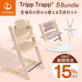 【マラソン中15％OFF！】ストッケ トリップトラップ 5点セット【正規販売店 7年保証】ハイチェア + ベビーセット + ハーネス + トレイ + クッション ( 6ヶ月 ~ 3歳 ベビー 北欧 木製 ダイニング お食事 ハイチェア 椅子 STOKKE TRIPP TRAPP 出産祝い )【即納】