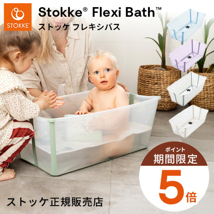 楽天市場】＼マラソン中P5倍／ ストッケ フレキシバス ベビーバス 