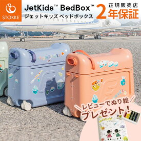 【正規販売店】2025年 新色追加！ ストッケ ジェットキッズ キャリーケース キャリーバッグ ベッドボックス ( ジェット キッズ 子供 キャリー スーツケース ベビーベッド 旅行 帰省 新色 Stokke JetKids BedBox )【ラッピング 無料】【即納】【2年保証】