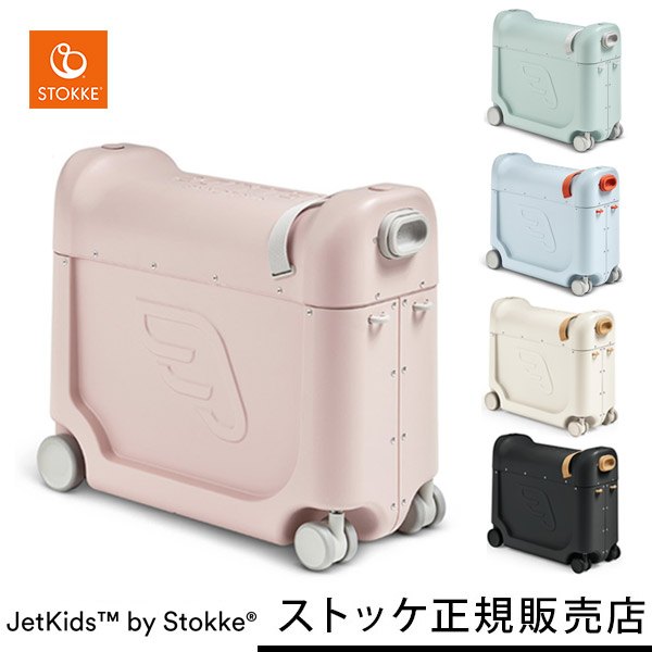 jetkids by stokke ジェットキッズ 子供用 スーツケース ベッド-