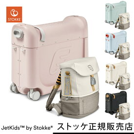 【ストッケ正規販売店】【2年保証】ジェットキッズ バイ ストッケ トラベラーズセット （ ベッドボックス ＋ バックパック ） JETKIDS™BY STOKKE®【ストッケ ジェットキッズ】 【旅行 便利グッズ】 【子供用 スーツケース】 【送料無料】【即納】