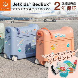 ストッケ ジェットキッズ ベッドボックス 【レビュー特典付】【正規販売店 2年保証】 3歳 〜 7歳 キャリーケース キャリーバッグ ジェット キッズ 子ども 用 スーツケース 旅行 帰省 新色 Stokke JetKids BedBox 【ラッピング 無料】【即納】