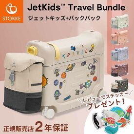 ストッケ ジェットキッズ ベッドボックス トラベルバンドル 【2点セット】 【レビュー特典付】【正規販売店 2年保証】 3歳 〜 7歳 子供用 キャリーケース スーツケース リュック バックパック 旅行 帰省 飛行機 機内 Stokke JetKids【即納】