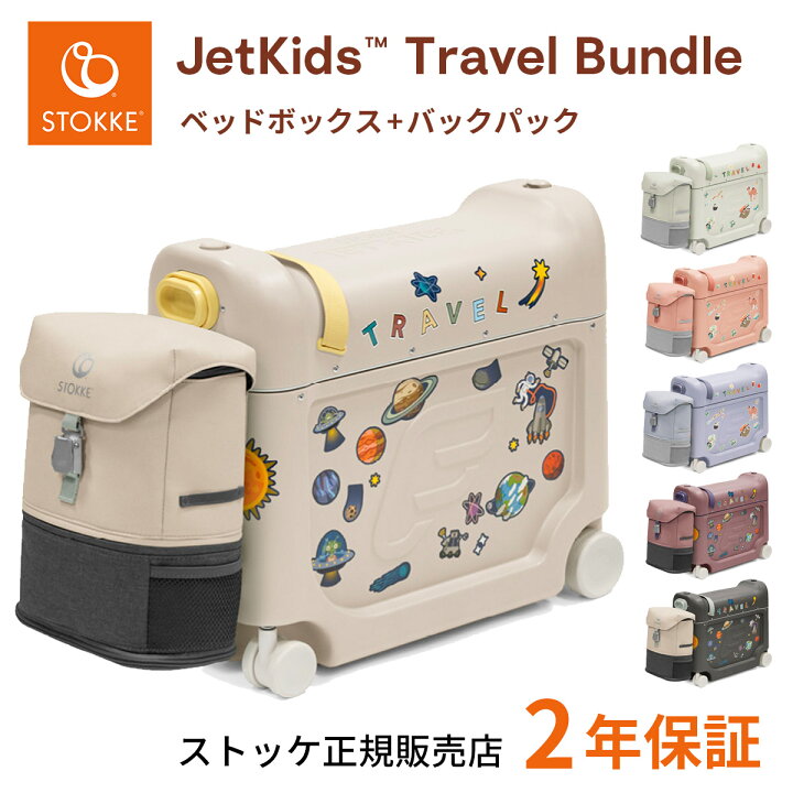 楽天市場】【2025年最新】 ストッケ ジェットキッズ トラベルバンドル 