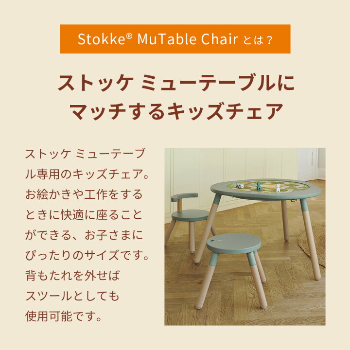 楽天市場】ストッケ STOKKE ミューテーブル チェア (キッズ 子供 18 