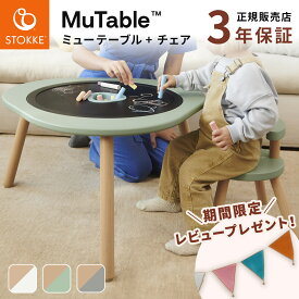 ストッケ STOKKE ミューテーブル プレイテーブル + チェア セット (キッズ 子供 18ヶ月 1歳半 天然木材 子供家具 子供机 子供用テーブル 知育 学習 机 おしゃれ ギフト 出産祝い )【ストッケ正規販売店 3年延長保証】【即納】