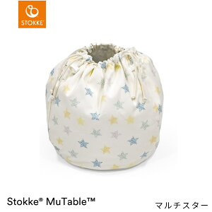ストッケ STOKKE ミューテーブル ストレージ バッグ ( キッズ 子供 男の子 女の子 1歳半 コットン プレイ テーブル 収納 片付け 袋 整理整頓 洗濯機可 遊び 知育 学習 ギフト 出産祝い )【ストッ