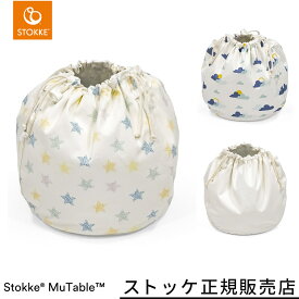 ストッケ STOKKE ミューテーブル ストレージ バッグ ( キッズ 子供 男の子 女の子 1歳半 コットン プレイ テーブル 収納 片付け 袋 整理整頓 洗濯機可 遊び 知育 学習 ギフト 出産祝い )【ストッケ 正規販売店】【代引 送料無料】【即納】