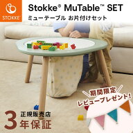 ストッケ STOKKE ミューテーブル お片付けセット ( キッズ 子供 18ヶ月 1歳半 プレイ テーブル チェア 天…