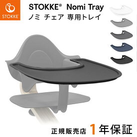 ストッケ STOKKE ノミ チェア 専用 トレイ ( ベビー 赤ちゃん 子ども ストッケ ノミ ベビーセット専用 トレイ トレー テーブル トレーテーブル アクセサリー オプション お食事チェア 北欧 Nomi ) 【ストッケ 正規販売店1年保証】 【送料無料】【即納】