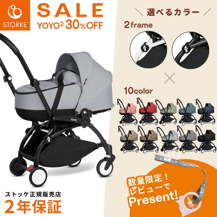 楽天市場】【30%OFFSALE】STOKKE ストッケ ヨーヨー ツー バシネット 