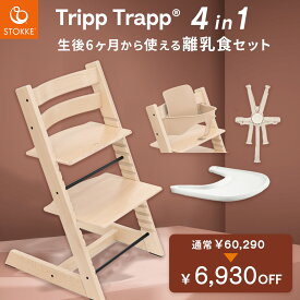 ＼6,930円OFF！／【正規販売店 7年保証】 ストッケ トリップトラップ + ベビーセット + ハーネス + トレイ 【4in1 離乳食セット】( 4点セット 6ヶ月 ~ 大人 まで ベビー 北欧 木製 ビーチ材 ダイニング お食事 ハイチェア 椅子 STOKKE TRIPP TRAPP 出産祝い )