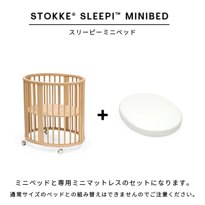楽天市場】ストッケ スリーピー ミニベッド （ドレープロット + ミニ 