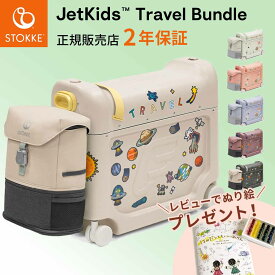 【2025年 新色追加】 ストッケ ジェットキッズ ベッドボックス トラベルバンドル 【2点セット】（ 3歳 〜 7歳 子供用 キッズ キャリーケース スーツケース リュック バックパック 軽量 旅行 帰省 飛行機 機内持ち込み可 Stokke JetKids ）【正規販売店 2年保証】【即納】
