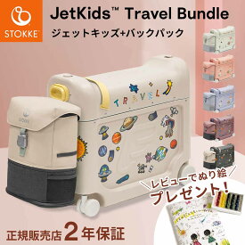 【2025年 新色追加】 ストッケ ジェットキッズ ベッドボックス トラベルバンドル 【2点セット】（ 3歳 〜 7歳 子供用 キッズ キャリーケース スーツケース リュック バックパック 軽量 旅行 帰省 飛行機 機内持ち込み可 Stokke JetKids ）【正規販売店 2年保証】【即納】
