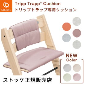 ＼新クッション追加！／【正規販売店】ストッケ トリップトラップ クッション（ クラシック クッション 子ども ベビー 赤ちゃん ハイチェア ベビーチェア アクセサリー カバー イス 北欧 オーガニックコットン 撥水加工あり 洗濯可 専用クッション）【送料無料】【即納】