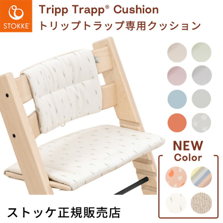 楽天市場】＼新クッション追加！／【正規販売店】ストッケ トリップ 