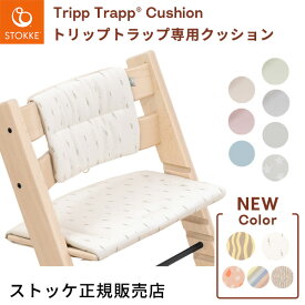 ＼新色追加／【正規販売店】ストッケ トリップトラップ クッション（クラシック クッション 子ども ベビー ジュニア ハイチェア ベビーチェア アクセサリー カバー イス 北欧 オーガニックコットン 撥水加工あり 洗濯可 専用クッション 付け方 ）【送料無料】【即納】