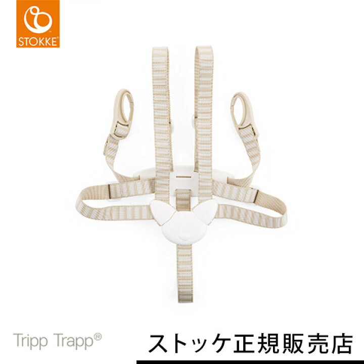 楽天市場】【ストッケ正規販売店】ストッケ トリップトラップ ハーネス  