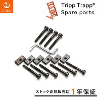 ストッケ STOKKE トリップトラップ ネジセット ( トリップトラップ 交換用 ネジセット ベビーチェア ハイ…