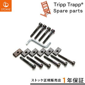 ストッケ STOKKE トリップトラップ ネジセット ( トリップトラップ 交換用 ネジセット ベビーチェア ハイチェア キッズチェア ダイニングチェア お食事チェア 組立 組み立て 部品 パーツ 工具 交換 紛失 ) 【ストッケ正規販売店】【即納】