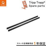 ストッケ STOKKE トリップトラップ 鉄パイプ 2本セット ( トリップトラップ 交換用 鉄パイプ ベビーチェ…