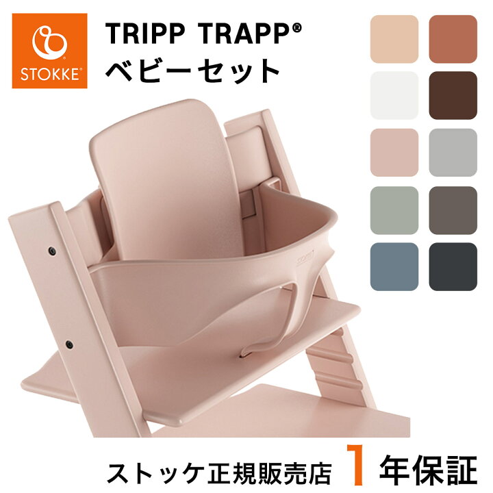 楽天市場】【ベビーセット単体】【正規販売店】ストッケ トリップ  