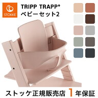 【正規販売店】 ストッケ トリップトラップ ベビーセット 2 ( 6ヶ月 から STOKKE TRIPP TRAPP が使えるよ…