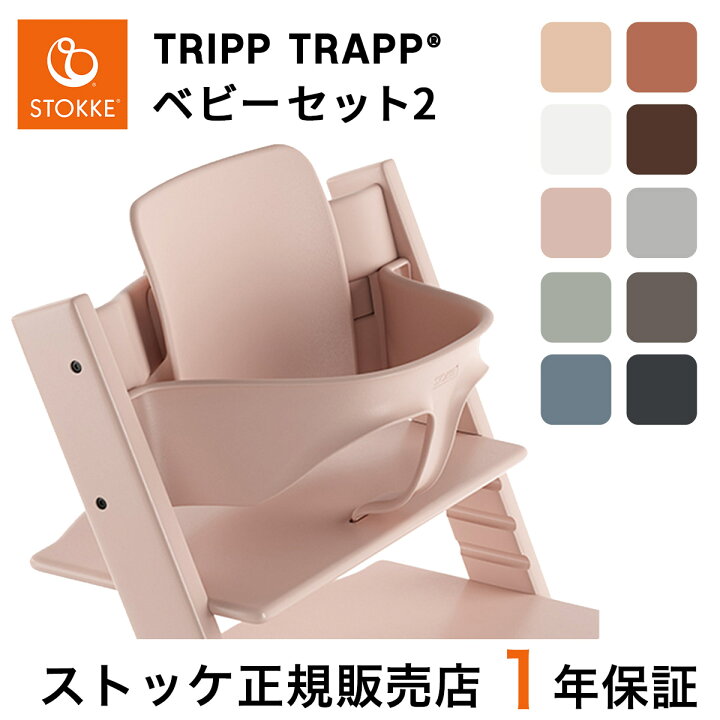 楽天市場】【正規販売店】 ストッケ トリップトラップ ベビーセット 2 