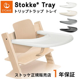 ＼バニラホワイト再入荷／【ストッケ トレイ単品】 トリップトラップ ベビーセット専用 トレイ【正規販売店】（生後6ヶ月 ~ 3歳 赤ちゃん アクセサリー ベビーチェア テーブル 離乳食 食事 新色 バニラホワイト プラスチック 水洗い可能 出産祝い ギフト）【即納】