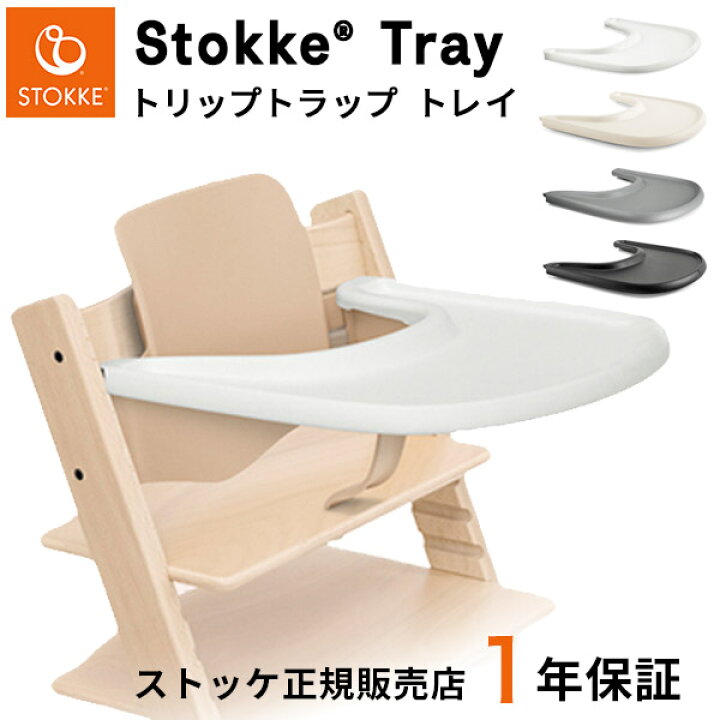 楽天市場】＼バニラホワイト再入荷／【ストッケ トレイ単品】 トリップ 