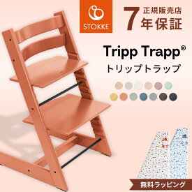 【当店限定カラー！】 ストッケ トリップトラップ 【正規店 7年保証】 ( 3歳 ~ 大人まで 使える ベビーハイチェア 子供 キッズ チェア ベビーチェア ダイニングチェア 木製 ビーチ材 オーク材 北欧 子ども STOKKE TRIPP TRAPP )【無料ラッピング】【即納】