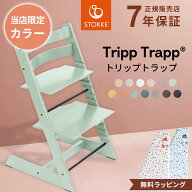 【限定カラーあり】 ストッケ トリップトラップ 【正規店 7年保証】3歳 ~ 大人まで 使える ストッケのハ…