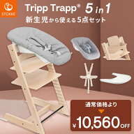 ＼当店限定カラーあり／【10,560円OFF！お得なセット】ストッケ トリップトラップ + ニューボーンセット …