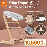 【10,560円OFF！お得なセット】ストッケ トリップトラップ + ニューボーンセット + ベビーセット + ハー…