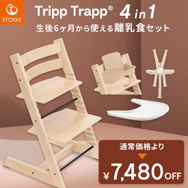 ＼当店限定カラーあり／【7,480円OFF！お得なセット】ストッケ トリップトラップ + ベビーセット + ハーネス +トレイ 【4in1 離乳食セット】(4点セット 6ヶ月 北欧 木製 ビーチ材 ダイニング ハイチェア STOKKE TRIPP TRAPP 出産祝い)【正規店 7年保証】【即納】