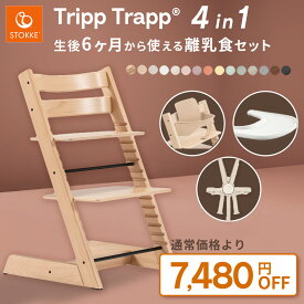 【お得なセット】ストッケ トリップトラップ ハイチェア + ベビーセット + ハーネス +トレイ 【4in1 離乳食 セット】(4点セット 6ヶ月 木製 ビーチ材 ダイニング チェア 北欧 STOKKE TRIPP TRAPP 出産祝い プレゼント )【限定カラーあり】【正規店 7年保証】【即納】