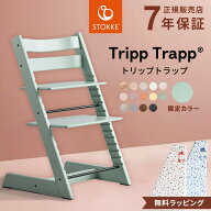 【期間限定セール中】 ストッケ トリップトラップ 【限定カラーあり】【正規店 7年保証】3歳 ~ 大人まで …
