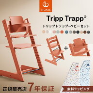 ＼当店限定カラーあり／ ストッケ トリップトラップ + ベビーセット 【2点セット】 【正規店 7年保証】( …