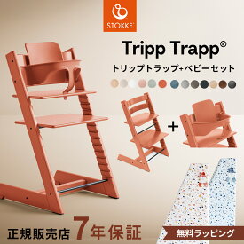 【正規販売店 7年保証】ストッケ トリップトラップ + ベビーセット 【2点セット】( 6ヵ月 ベビーチェア ハイチェア キッズチェア ダイニングチェア 木製 北欧 ビーチ材 椅子 出産祝い STOKKE TRIPP TRAPP )【ラッピング 無料】【即納】