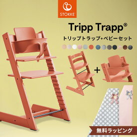 【期間限定P10倍！】 ストッケ トリップトラップ + ベビーセット 【2点セット】( 6ヵ月 ベビーチェア ハイチェア キッズチェア ダイニングチェア お食事チェア 木製 北欧 子供用 椅子 子ども イス ビーチ材 オーク材 STOKKE TRIPP TRAPP ) 【無料ラッピング】【即納】