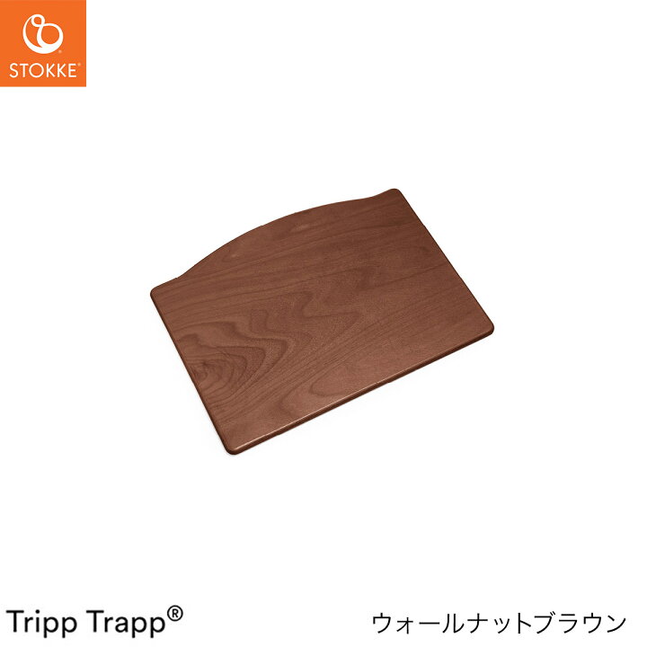 STOKKE ストッケ トリップトラップ / ウォールナットブラウン 2脚 