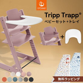 【正規販売店 7年保証】 ストッケ トリップトラップ + ベビーセット2 + トレイ 【3点セット】 ( 6カ月 ~ 大人 ベビーセット トレイ ベビーチェア キッズチェア ダイニングチェア お食事チェア STOKKE TRIPP TRAPP 木製 出産祝い ) 【無料ラッピング】【即納】